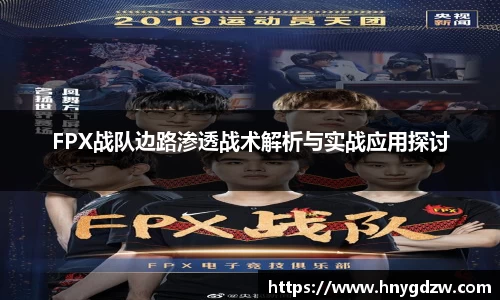 FPX战队边路渗透战术解析与实战应用探讨