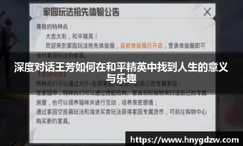 深度对话王芳如何在和平精英中找到人生的意义与乐趣