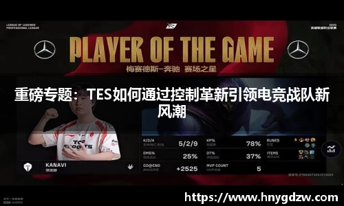 重磅专题：TES如何通过控制革新引领电竞战队新风潮