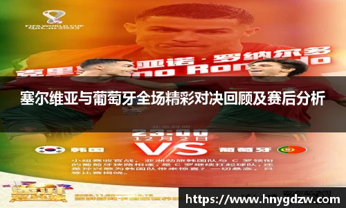 塞尔维亚与葡萄牙全场精彩对决回顾及赛后分析