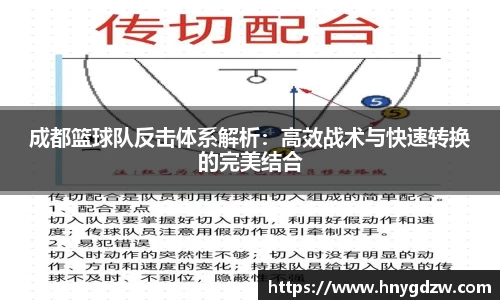 成都篮球队反击体系解析：高效战术与快速转换的完美结合