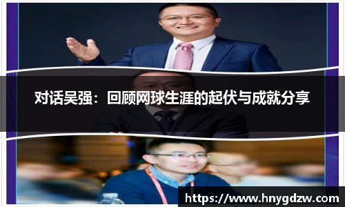 对话吴强：回顾网球生涯的起伏与成就分享
