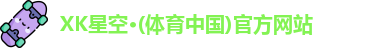 xk体育